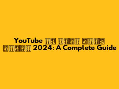 YouTube से पैसे कैसे कमाएं 2024: A Complete Guide